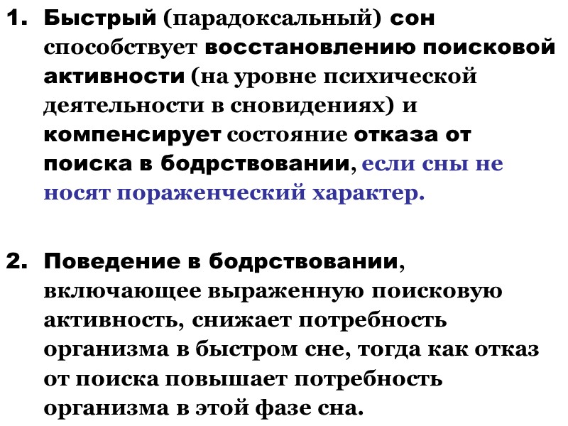 Быстрый (парадоксальный) сон способствует восстановлению поисковой активности (на уровне психической деятельности в сновидениях) и